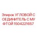 1504221657 УГЛОВОЙ СОЕДИНИТЕЛЬ С МУФТОЙ Epiroc