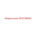 1613798500 сосок Epiroc