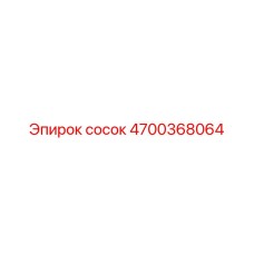 4700368064 сосок Epiroc