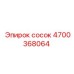 4700368064 сосок Epiroc