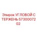 Фото углового стержня 5730007202 производства Epiroc
