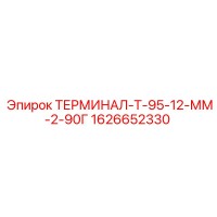 1626652330 ТЕРМИНАЛ-Т-95-12-ММ-2-90Г Epiroc