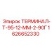 Терминал Т-95-12-ММ-2-90Г артикул 1626652330 Epiroc