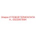 Оригинальный угловой термоклапан Epiroc артикул GS23067894