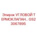 Терморегулирующий клапан Epiroc артикул GS23067895