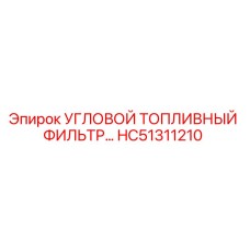 HC51311210 УГЛОВОЙ ТОПЛИВНЫЙ ФИЛЬТР | Epiroc