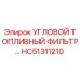 Оригинальный угловой топливный фильтр HC51311210 производства Epiroc