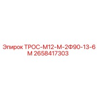 2658417303 ТРОС-М12-М-2Ф90-13-6М Epiroc