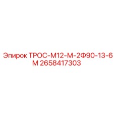 2658417303 ТРОС-М12-М-2Ф90-13-6М Epiroc