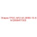 2658417303 ТРОС-М12-М-2Ф90-13-6М Epiroc
