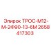 2658417303 ТРОС-М12-М-2Ф90-13-6М Epiroc