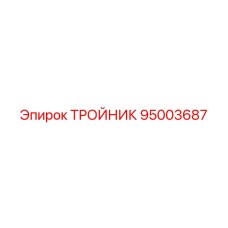 Тройник 95003687 для углового монтажа от Epiroc