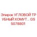 Оригинальный угловой трубный хомут GS5078801 Epiroc