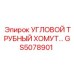 Профессиональный хомут GS5078901 Epiroc