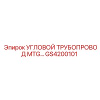 GS4200101 УГЛОВОЙ ТРУБОПРОВОД MTG Epiroc