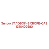 1310402580 УГЛОВОЙ-В СБОРЕ-QAS Epiroc