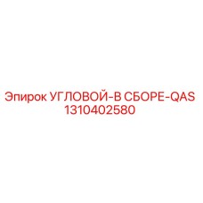 1310402580 УГЛОВОЙ-В СБОРЕ-QAS Epiroc