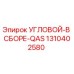 1310402580 УГЛОВОЙ-В СБОРЕ-QAS Epiroc