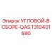 1310401680 УГЛОВОЙ-В СБОРЕ-QAS Epiroc