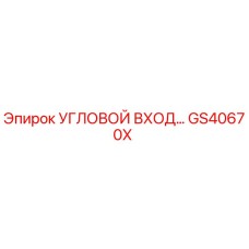 Оригинальная деталь GS40670X - угловой вход Epiroc