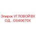 Оригинальная деталь GS40670X - угловой вход Epiroc