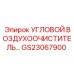 Воздухоочиститель угловой Epiroc артикул GS23067900
