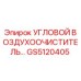 Оригинальный угловой фильтр воздуха Epiroc артикул GS5120405