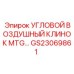Оригинальный воздушный клинок для систем очистки оборудования Epiroc
