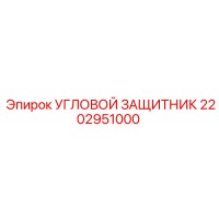 2202951000 УГЛОВОЙ ЗАЩИТНИК Epiroc