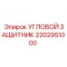 2202951000 УГЛОВОЙ ЗАЩИТНИК Epiroc