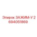 Зажим У-образный Epiroc 2694051869 для буровых установок