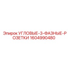 1604990480 УГЛОВЫЕ-3-ФАЗНЫЕ-РОЗЕТКИ Epiroc