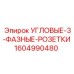 1604990480 УГЛОВЫЕ-3-ФАЗНЫЕ-РОЗЕТКИ Epiroc