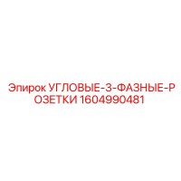 1604990481 УГЛОВЫЕ-3-ФАЗНЫЕ-РОЗЕТКИ Epiroc