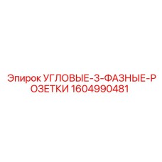1604990481 УГЛОВЫЕ-3-ФАЗНЫЕ-РОЗЕТКИ Epiroc