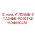 1604990481 УГЛОВЫЕ-3-ФАЗНЫЕ-РОЗЕТКИ Epiroc