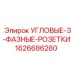 1626686280 УГЛОВЫЕ-3-ФАЗНЫЕ-РОЗЕТКИ Epiroc