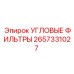Фильтрующие элементы углового типа Epiroc 2657331027