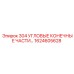 1624605628 304 УГЛОВЫЕ КОНЕЧНЫЕ ЧАСТИ Epiroc