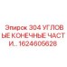 1624605628 304 УГЛОВЫЕ КОНЕЧНЫЕ ЧАСТИ Epiroc