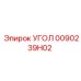 Угловой фитинг 0090239H02 производства Epiroc