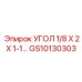Миниатюрный фитинг GS10130303 для систем управления Epiroc
