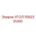 1092331491 УГОЛ Epiroc