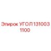 1310031100 УГОЛ Epiroc