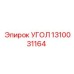 1310031164 УГОЛ Epiroc