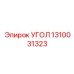 Угол 1310031323 Epiroc - инновационная запасная часть