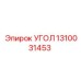 Пневматический угол для буровых машин 1310031453