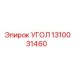 1310031460 УГОЛ Epiroc