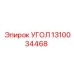 Монтажный угол 1310034468 для техники Эпирок
