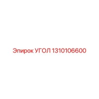 1310106600 УГОЛ Epiroc